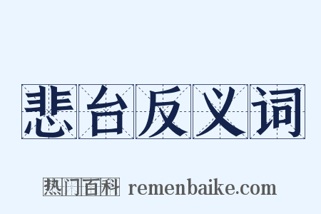 悲台反义词是什么意思的图片